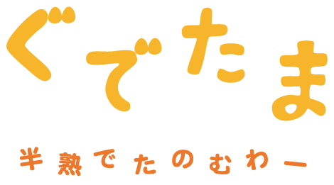 ぐでたま 半熟でたのむわー