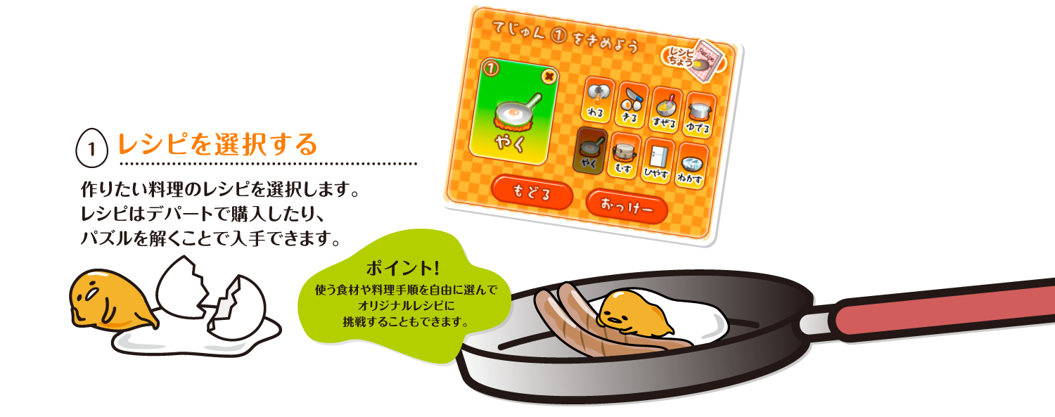 レシピを選択する 作りたい料理のレシピを選択します。レシピはデパートで購入したり、パズルを解くことで入手できます。