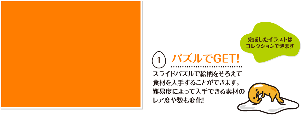  パズルでGET!スライドパズルで絵柄をそろえて食材を入手することができます。難易度によって入手できる素材のレア度や数も変化！