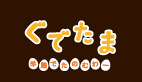 ぐでたま 半熟でたのむわー