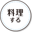 料理する