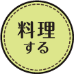 料理する