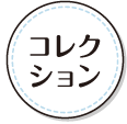 コレクション