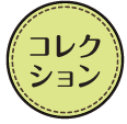 コレクション