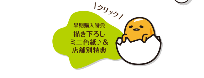 早期購入特典