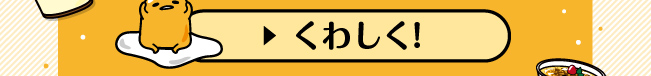 くわしく