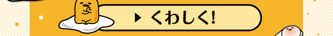 くわしく