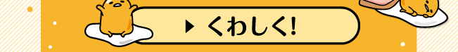 くわしく