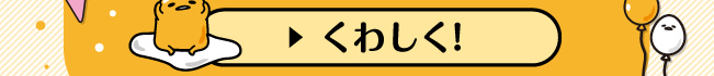 くわしく