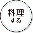 料理する