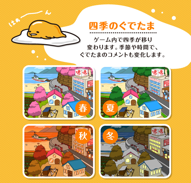 四季のぐでたま