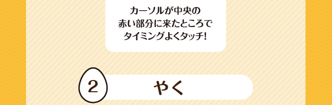 やく
