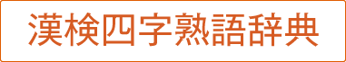 漢検四字熟語辞典