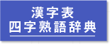 漢字表 四字熟語辞典