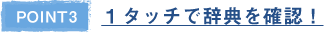 POINT3 1タッチで辞典を確認！