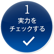 1 実力をチェックする