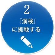 2 「漢検チャレンジ」に挑戦する