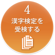 4 漢字検定を受検する