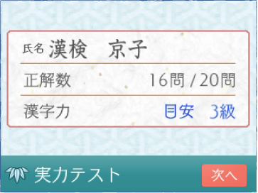 氏名 漢検 京子 正解数 16問/20問 漢字力 目安 3級 実力テスト 次へ