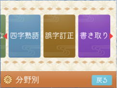 「漢字訓練」で 苦手分野を選択