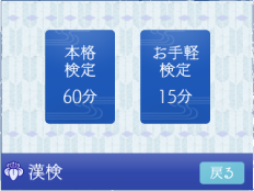 本格 検定 60分 お手軽 検定 15分 漢字検定 戻る