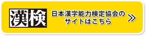 漢検 日本漢字能力検定協会の サイトはこちら