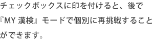 チェックボックスに印を付けると、後で「MY漢検」モードで個別に再挑戦することができます。