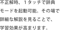 不正解時、1タッチで辞典モードを起動可能。その場で詳細な解説を見ることで、学習効果が高まります。