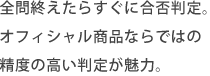 全問終えたらすぐに合否判定。オフィシャル商品ならではの精度の高い判定が魅力。