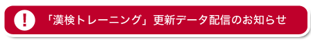 漢検トレーニング