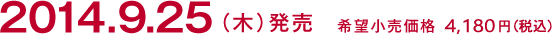 2014.9.25 (木) 発売 希望小売価格 4,180円 (税込)