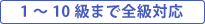 1～10級まで全級対応