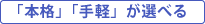 「本格」「手軽」が選べる