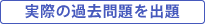 実際の過去問題を出題