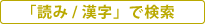 「読み / 漢字」で検索