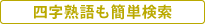 四字熟語も簡単検索