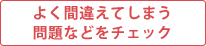 よく間違えてしまう問題などをチェック