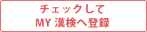 チェックしてMY漢検へ登録