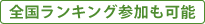 全国ランキング参加も可能