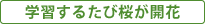 学習するたび桜が開花