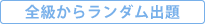 全級からランダム出題