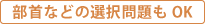 部首などの選択問題もOK