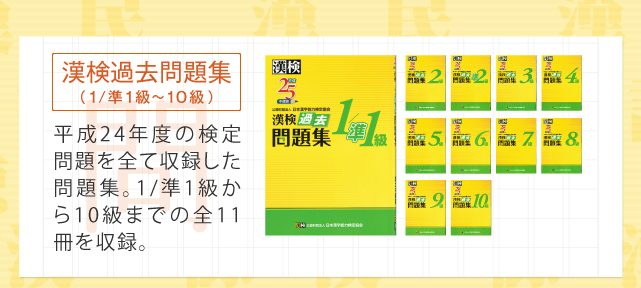 漢検過去問題集