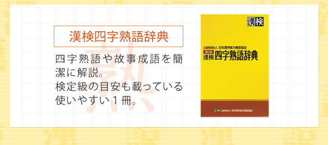 商品漢検四字熟語辞典特長