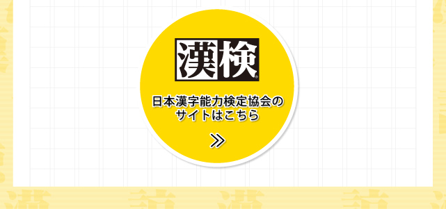 日本漢字能力検定教会のサイトはこちら