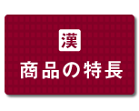 商品の特長