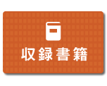 収録書籍