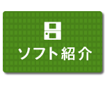 ソフト紹介