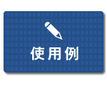 使用例