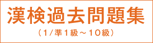 漢検過去問題集 （1/準1級～10級）